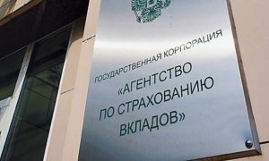 Агентство по страхованию вкладов разыскивает за границей активы обанкротившихся российских банков