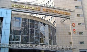 ФАС признала московское метро виновным в нарушении прав малого и среднего бизнеса