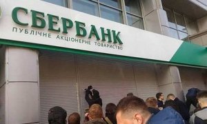 Сбербанк не смог продать свою украинскую «дочку». Сделка сорвалась в последний момент