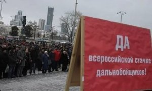 Российские власти «не заметили» акции протеста против системы «Платон»
