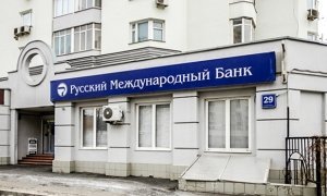 Русский международный банк временно приостановил прием новых вкладов