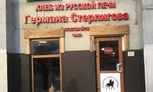 Правоохранители не нашли нарушений в антигейской вывеске магазинов Германа Стерлигова  