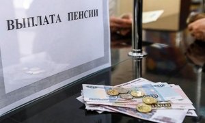 Правительство в День Дурака повысит социальные пенсии до 9 тысяч рублей