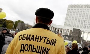 Минстрой насчитал в России 34 тысячи обманутых дольщиков