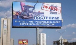 В Екатеринбурге неизвестные поставили клеймо «Вранье» на рекламные билборды «Единой России»