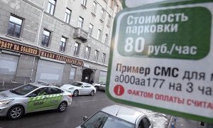 Стоимость парковки на улицах Москвы подорожает до 230 рублей в час