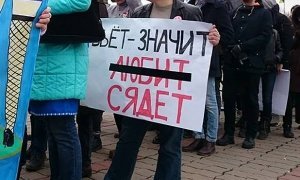 Московские власти отказали в проведении митинга против декриминализации домашнего насилия