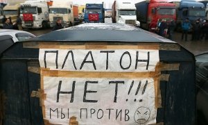 Дальнобойщики сменили борцов с коррупцией 