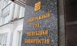 Башкирский арбитраж отказался оставить иск «Роснефти» к АФК «Система» без рассмотрения