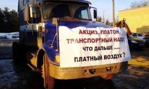Дальнобойщики начали очередную всероссийскую акцию протеста против «Платона»