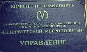 Начальника службы технического обеспечения петербургского метро задержали за мошенничество