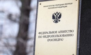 ФАС заподозрила Роснедра в ограничении конкуренции при выдачи прав на участки недр