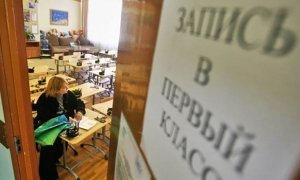Единороссы предложили зачислять детей прокуроров и судей в школы вне очереди