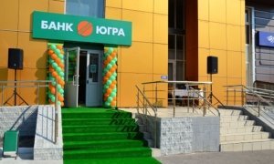 Акционеры «Югры» обжалуют в суде решение ЦБ о лишении банка лицензии