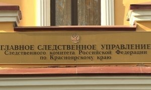 В управлении СКР по Красноярскому краю прошли обыски по делу  о взятках