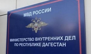 В Дагестане полковника полиции задержали за дачу взятки за назначение главой управления МВД по региону  
