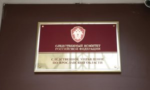 Ярославскому следователю предъявят обвинение за отказ возбудить дело по факту пыток в колонии