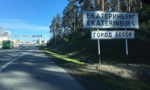 На въезде в Екатеринбург неизвестные установили табличку с названием «Город бесов»