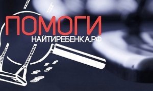В России заработал сайт «Найтиребенка.рф» для розыска пропавших детей