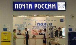 «Почта России» приостановила услугу по активации учетной записи на сайте госуслуг