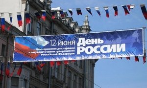 Роструд напомнил гражданам о трехдневных выходных по случаю Дня России