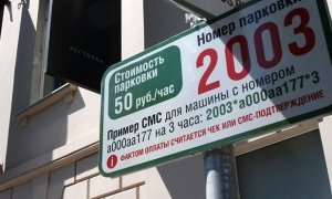 Парковка в Москве подорожает до 200 рублей в час 