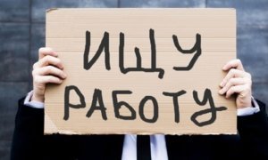 Реальный уровень безработицы в России оказался вдвое выше официального
