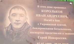 В России установили первую мемориальную доску в честь погибшего на Донбассе добровольца