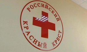В Кемеровском отделении организации Красный крест пройдет проверка