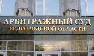 Белгородский арбитраж обязал компанию сына главы «Ростеха» выплатить 131 млн долларов британской фирме