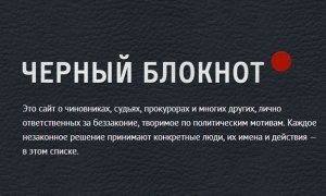 Российских чиновников внесли в «реестр злодеев»