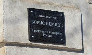 В Ярославле с дома Бориса Немцова исчезла памятная табличка