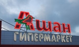Работа гипермаркета «Ашан» в Бирюлево приостановлена из-за нарушения санитарных норм