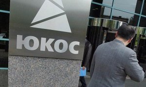 Брюссельский суд разблокировал российское имущество, арестованное по делу ЮКОСа  