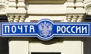 Новым руководителем «Почты России» назначен замглавы Минэкономразвития