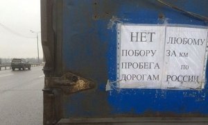 В Московской области прошла акция дальнобойщиков против введения платы за проезд фур