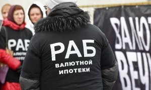 Валютные заемщики прорвались в общественную приемную «Единой России»
