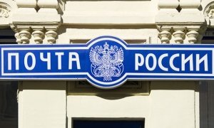 ФАС заподозрила «Почту России» в нарушении закона о конкуренции