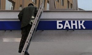 Руководителям и собственникам проблемных банков закроют выезд за границу