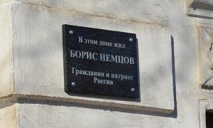 Мэрия Москвы разрешила установить памятную доску Борису Немцову  