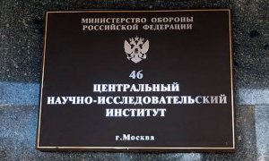 Руководство управления 46-го ЦНИИ Минобороны обвинили в хищении 250 млн рублей