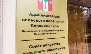 И.о. главы подмосковной Барвихи после увольнения закрылся в мэрии и никого туда не пускает