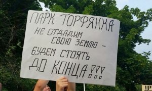 Полицейские провели в квартирах защитников парка «Торфянка» обыски с болгаркой