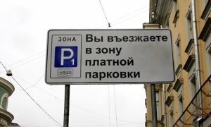 Мэр Москвы предупредил об очередном расширении зоны платной парковки