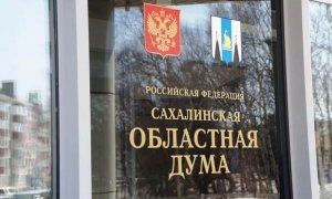 Сахалинские депутаты попросили президента не тянуть с назначением врио губернатора