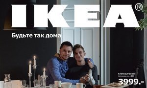 Борцы за нравственность ополчились на IKEA из-за конкурса, в котором побеждает гей-пара