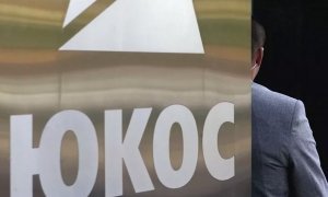 Россия добилась снятия ареста со своего имущества по иску экс-акционеров ЮКОСа