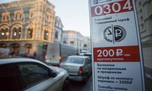 200 рублей за час парковки – это не предел  