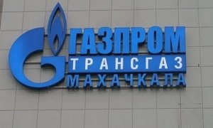 Сотрудники МВД и ФСБ провели обыски в дагестанской «дочке» Газпрома