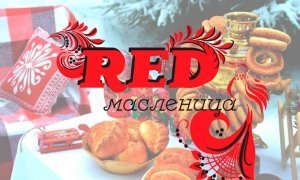 В Перовском парке Москвы 12 марта пройдет RED Масленица